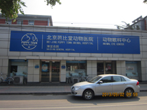 北京芭比堂动物医院