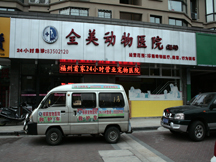 福建福州全美动物医院