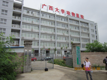 广西大学动物科学技术学院动物医院