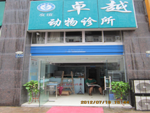 湖北武汉卓越动物诊所