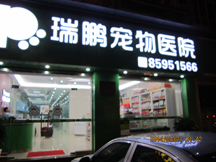 湖南长沙瑞鹏宠物医院有限公司