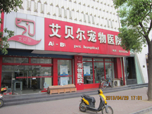 江苏南京艾贝尔宠物医院（中央路店）