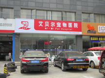 江苏南京艾贝尔宠物医院（鼎新路店）