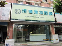 江苏南京博爱宠物医院（清凉路）