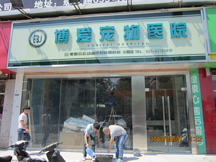 江苏南京博爱宠物医院（珠江路）
