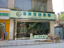 江苏南京博爱宠物医院（秣陵路）