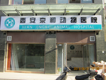 陕西西安京和动物医院有限公司