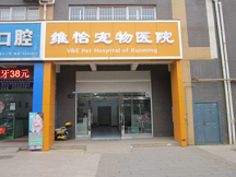 云南昆明维怡宠物医院