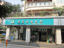 四川成都西区动物医院