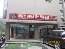 四川成都兽医站第一动物医院